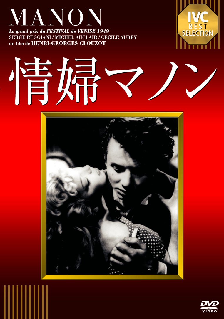 Amazon.co.jp: 情婦マノン [DVD] : セシル・オーブリー