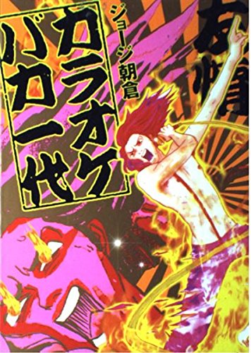 Amazon.co.jp: カラオケバカ一代 (Feelコミックス) : ジョージ朝倉: 本