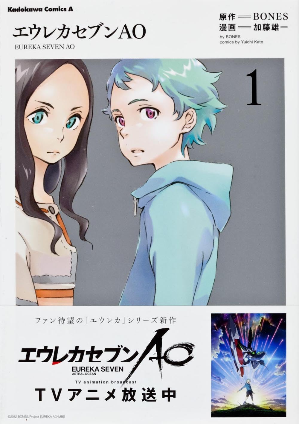 Amazon.co.jp: エウレカセブンAO (1) (カドカワコミックスAエース