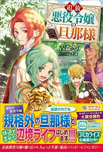 キンドル 無料電子書籍 追放悪役令嬢の旦那様 (ツギクルブックス) バイ