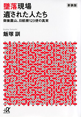 新装版 墜落現場 遺された人たち 御巣鷹山、日航機123便の真実 (講談社+α 新装版 墜落現場 遺された人たち 御巣鷹山、日航機123便の真実 (講談社+α