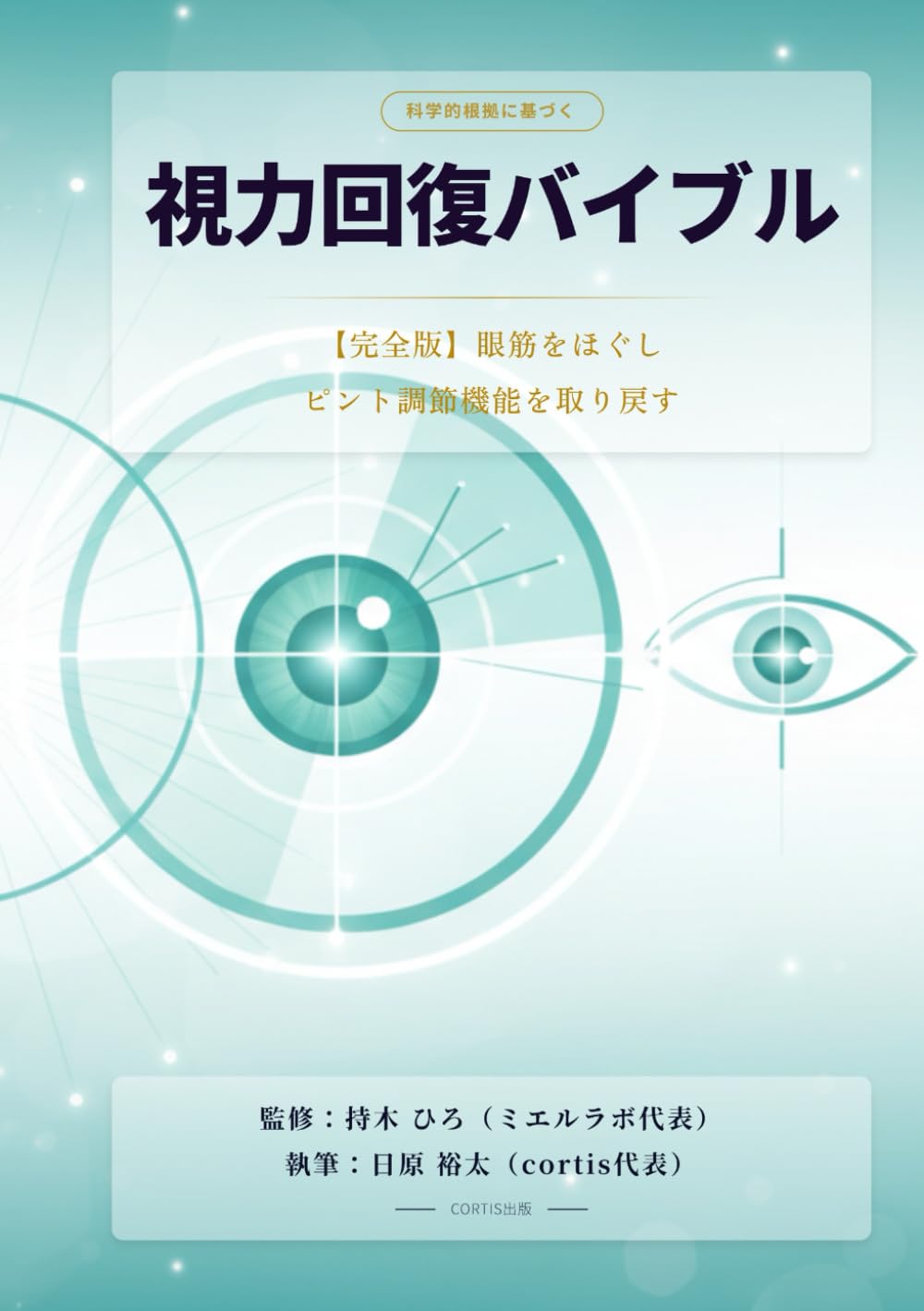 科学的根拠に基づく視力回復バイブル【完全版】: 眼筋をほぐし、ピント調節機能を取り戻す (健康・医療・スポーツ)