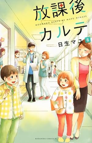 放課後カルテ(10) (Be・Loveコミックス) | 日生 マユ |本 | 通販 | Amazon