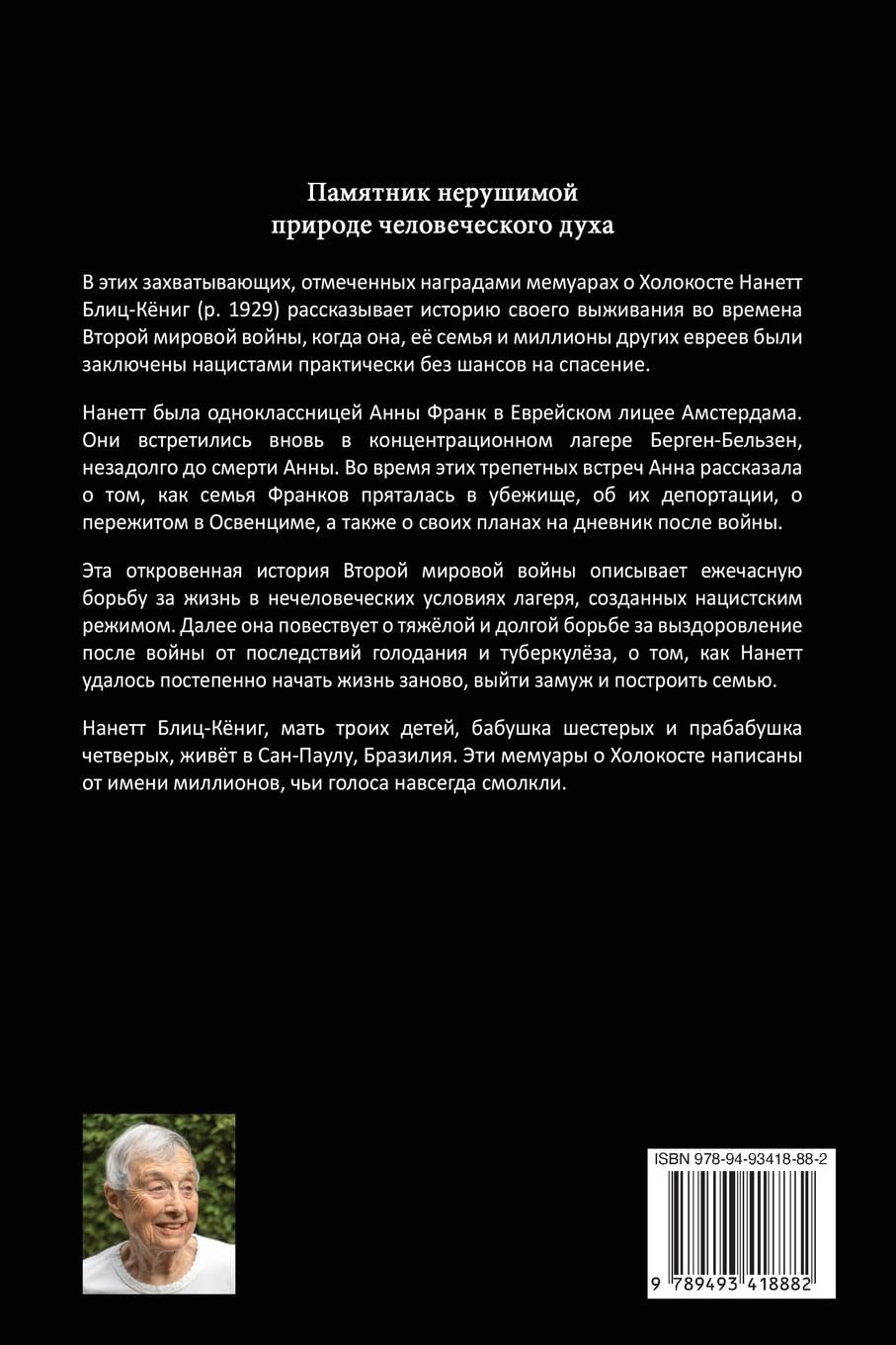 Воспоминания о Холокосте от выжившей в коl: Одноклассница Анны Франк