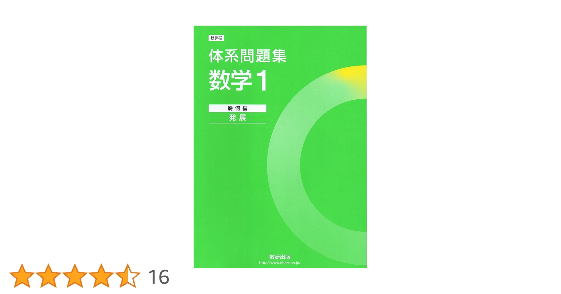 体系数学 代数編、幾何編 1&2 教科書＆問題集＆解答全16冊セット　教研出版 体系数学 代数編、幾何編 1&2 教科書＆問題集＆解答全16冊