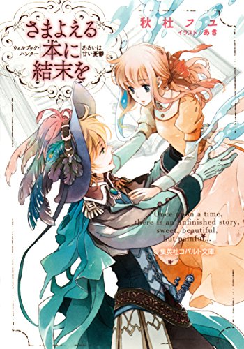 さまよえる本に結末を　ウィルブック・ハンターあるいは甘い憂鬱 (集英社コバルト文庫)