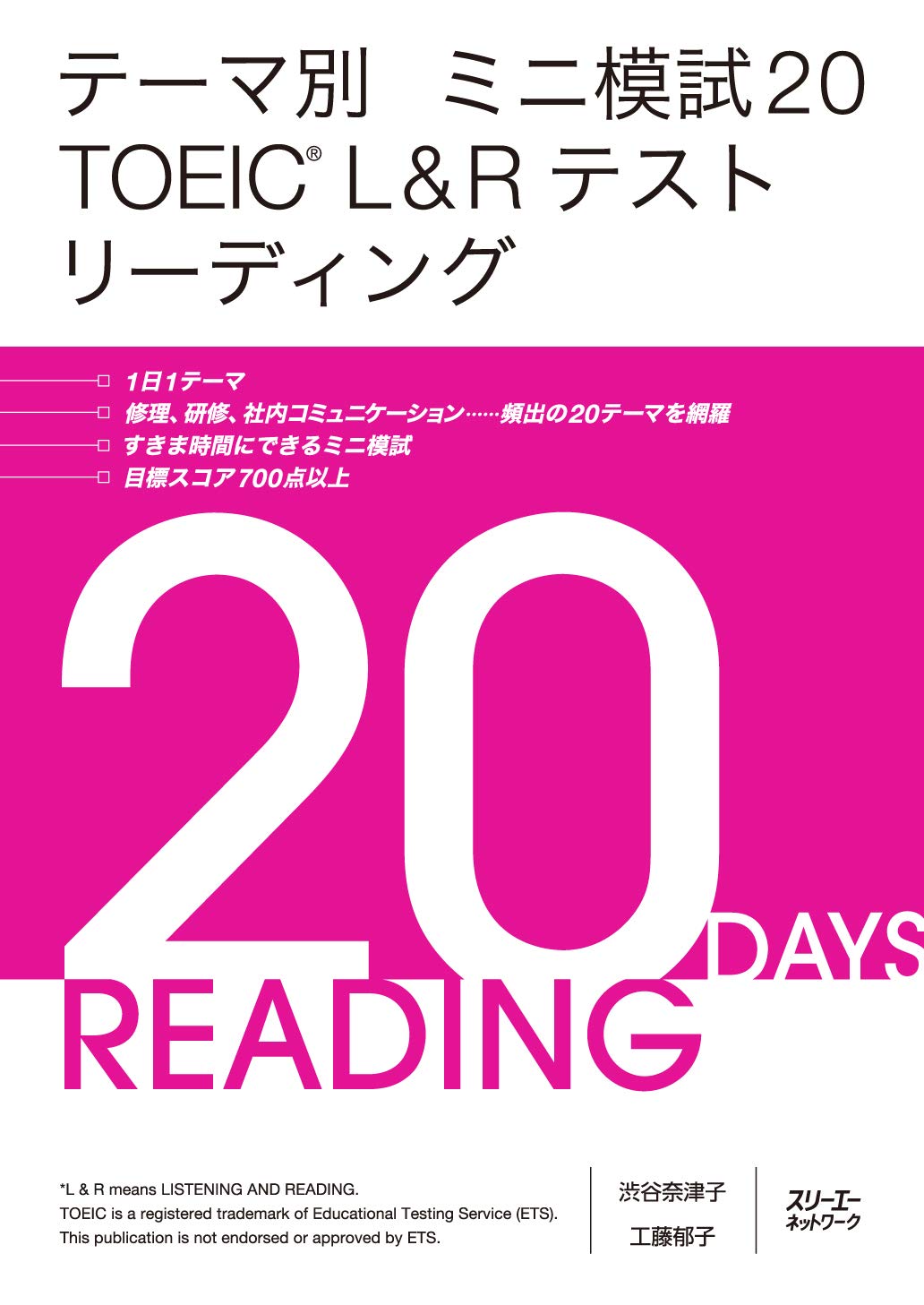 テーマ別 ミニ模試20 TOEIC® L&Rテスト リーディング | 渋谷 奈津子