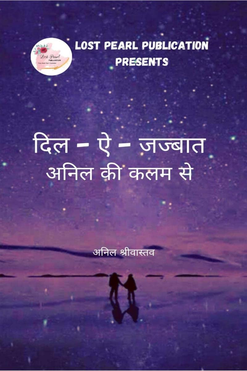 Dil E Jasbaat, Anil Ki Kalam se / दिल ए जज्बात , अनिल की कलम से