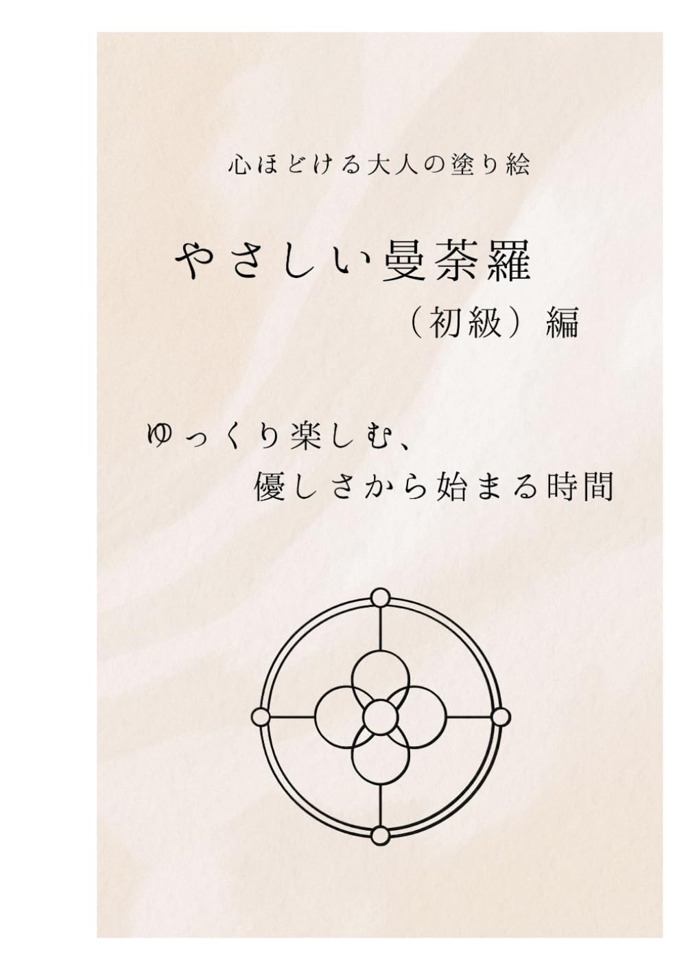 心ほどける大人の塗り絵: やさしい曼荼羅（初級）編