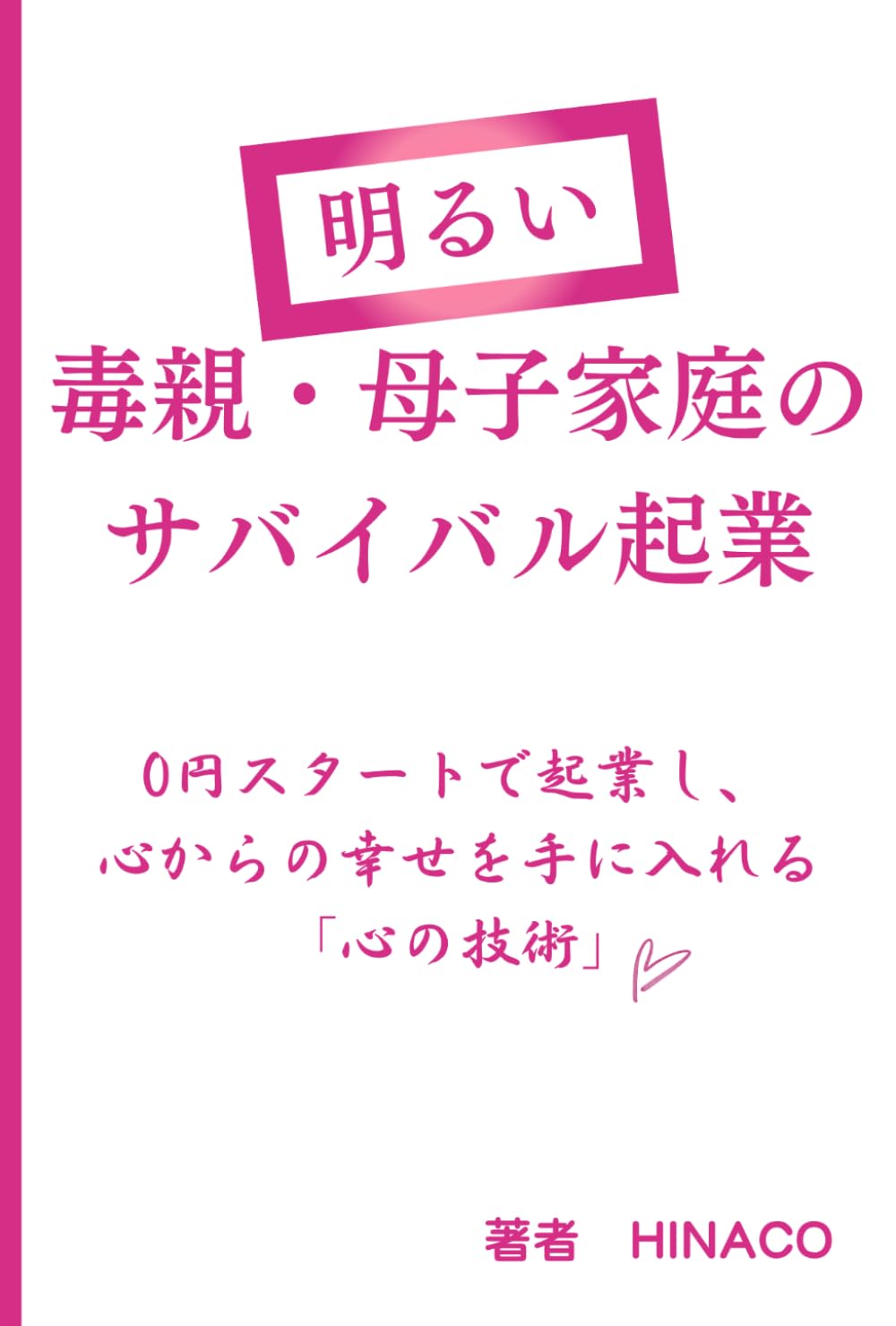 明るい 毒親・母子家庭のサバイバル起業: 0円スタートで起業し、心からの幸せを手に入れる「心の技術」