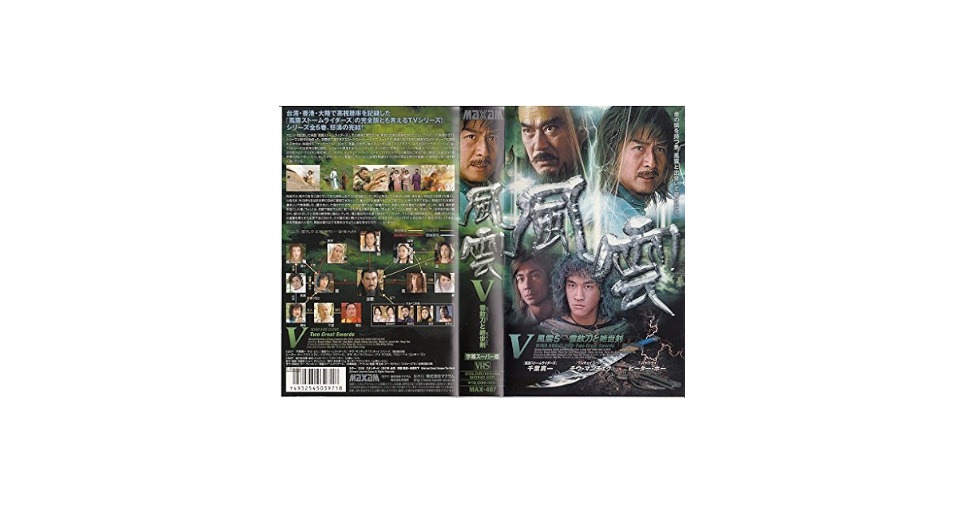 Amazon.co.jp: 風雲V 雪飲刀と絶世剣【字幕版】 [VHS] : 千葉