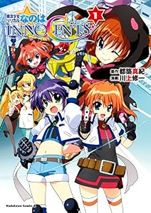 魔法少女リリカルなのはINNOCENTS(1) (角川コミックス・エース)