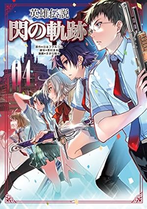 英雄伝説 閃の軌跡06 (ファルコムBOOKS) | さがら 梨々, (発行