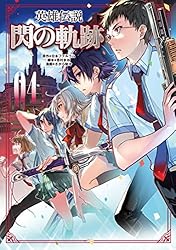 Amazon.co.jp: 英雄伝説 閃の軌跡 4 (ファルコムBOOKS) 電子書籍
