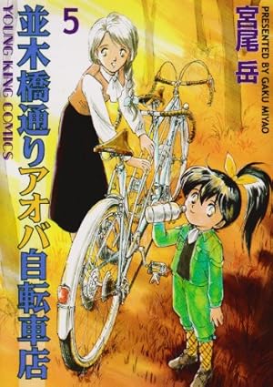 並木橋通りアオバ自転車店シリーズ 初版全巻セット(保存用) いこうよ！11巻最新 並木橋通りアオバ自転車店（11） / 宮尾岳 ＜電子版