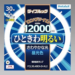 ホタルクス HotluX 丸管蛍光灯(FCL)ライフルック 30形+40形 2本パック 昼光色 FCL30.40EX-D-XL2