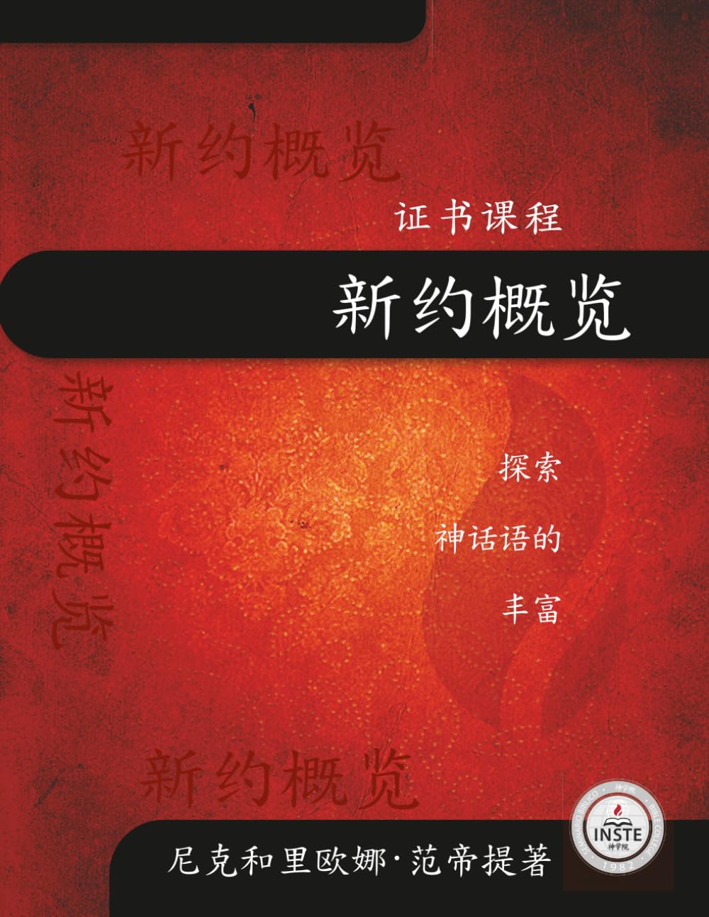 新约概览: 探寻神话语的财富