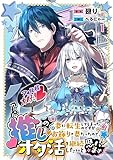 推しの妻に転生してしまったのですがお飾りの妻だったので、オタ活を継続したいと思います1 (スピアノベルス)