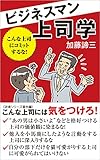 ビジネスマン上司学　こんな上司にコミットするな！