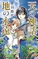秋田書店 - senaさま専用 天の神話地の永遠 1-14 赤石路代 Amazon.co.jp: 天の神話地の永遠 (ボニータコミックス) : 赤石