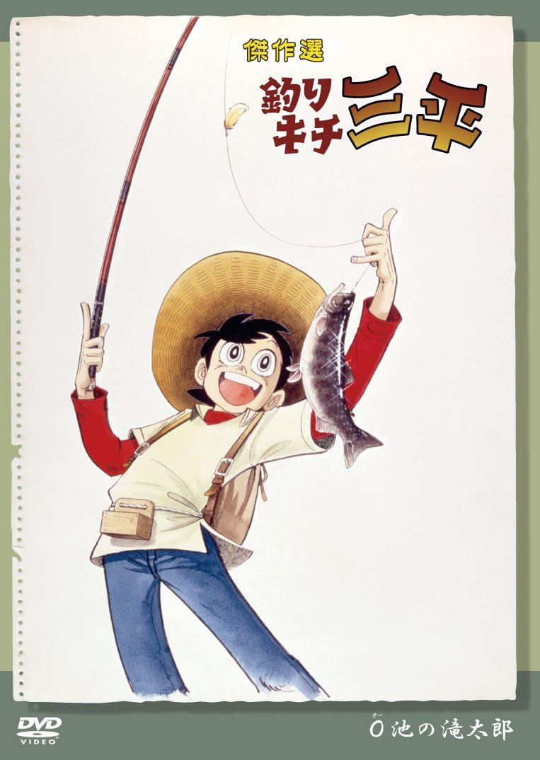 21新入荷 日本中の釣り好きが夢中になった 釣りキチ三平