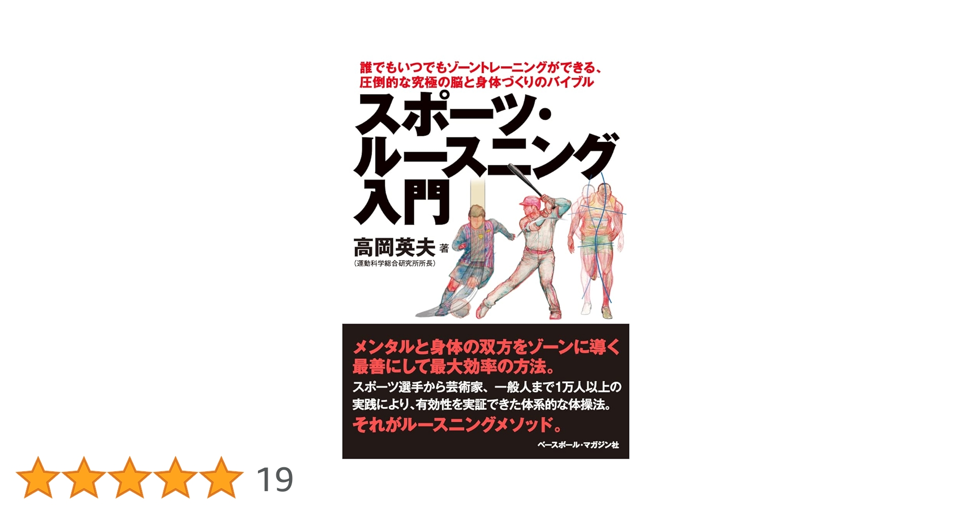 スポーツ・ルースニング入門 | 高岡 英夫 |本 | 通販 | Amazon