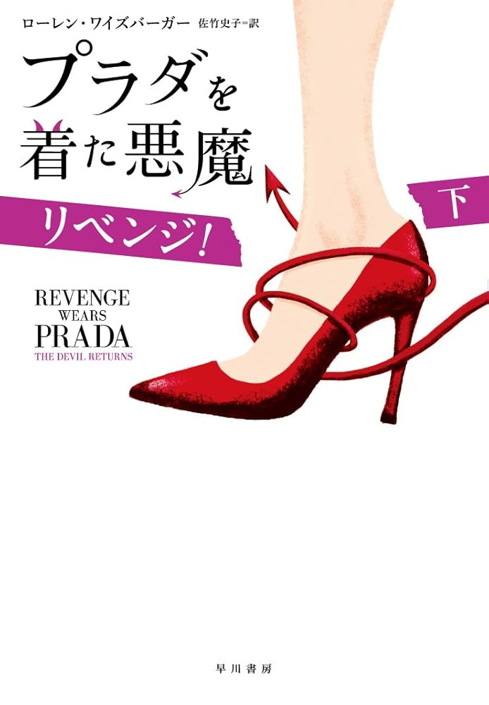 Amazon.co.jp: プラダを着た悪魔 リベンジ！ (下) : ローレン