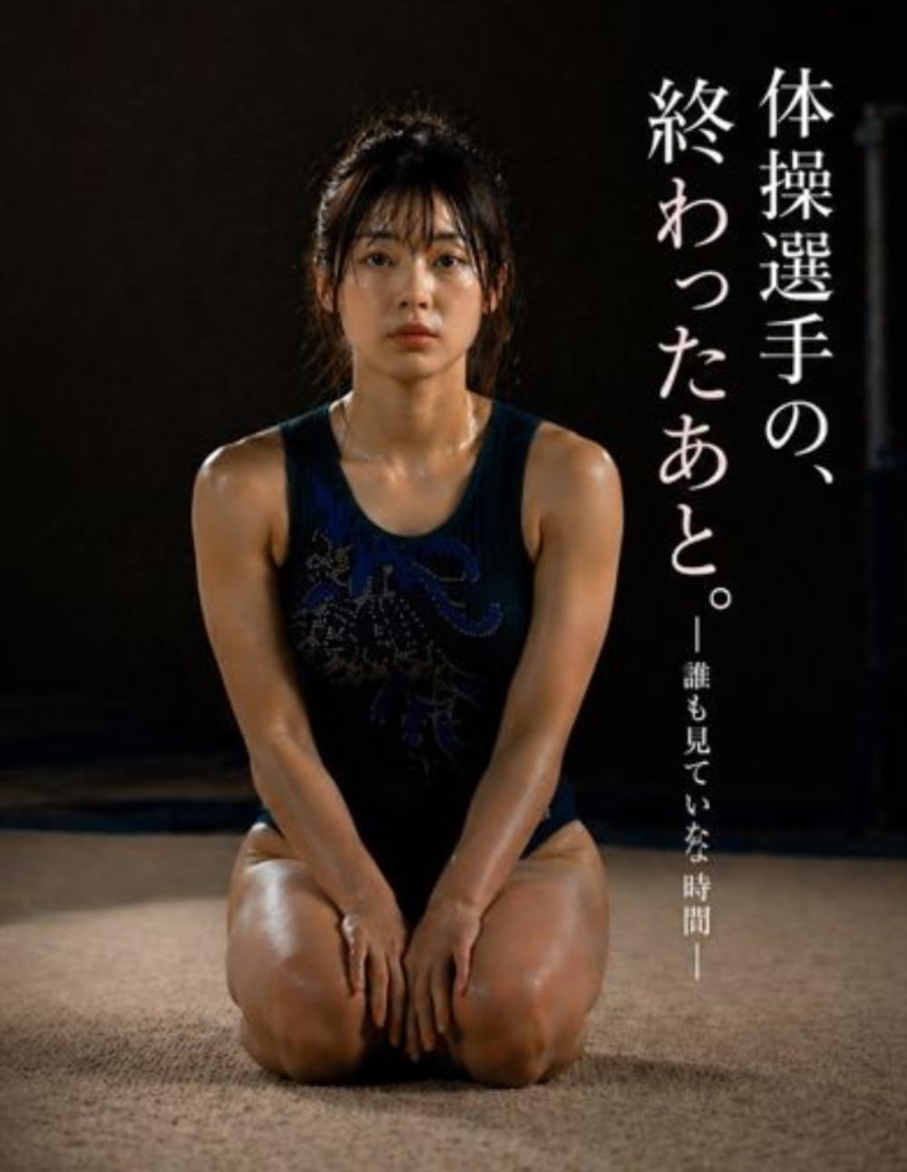 体操選手の終わったあと