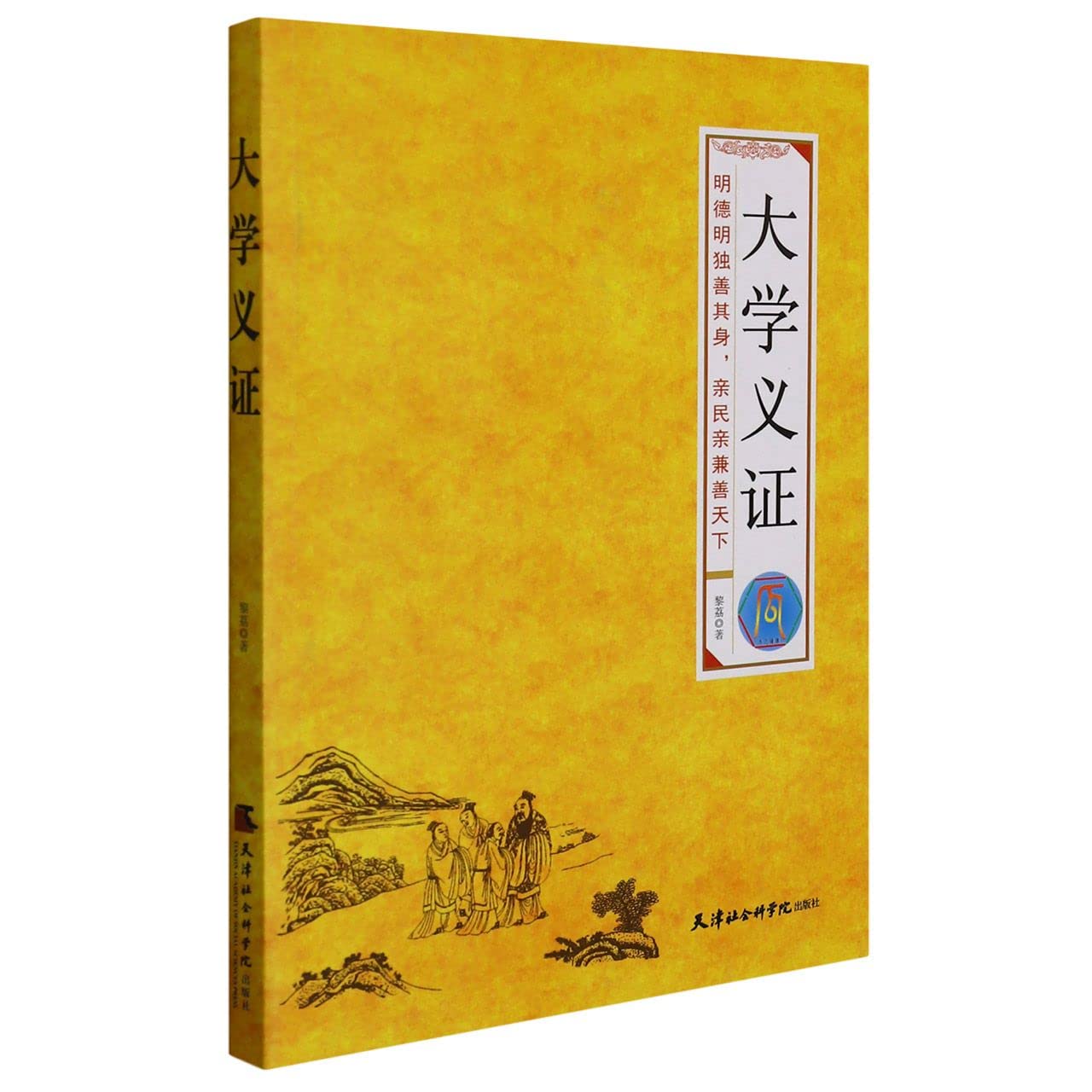 大学义证明德名独善起身,亲民亲廉善天下: Amazon.sg: Books