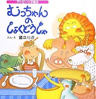むっちゃんのしょくどうしゃ 4895792625 Book Cover