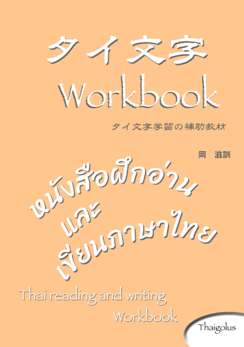Amazon.co.jp: タイ文字 Workbook: タイ文字学習の補助教材 : 岡滋訓