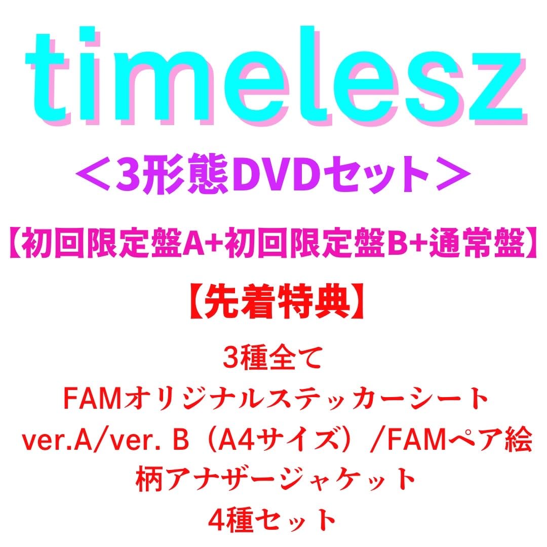 新品未開封！timelesz FAM 3形態セット DVD Amazon.co.jp: 【 3形態DVDセット 】 timelesz/オリジナル