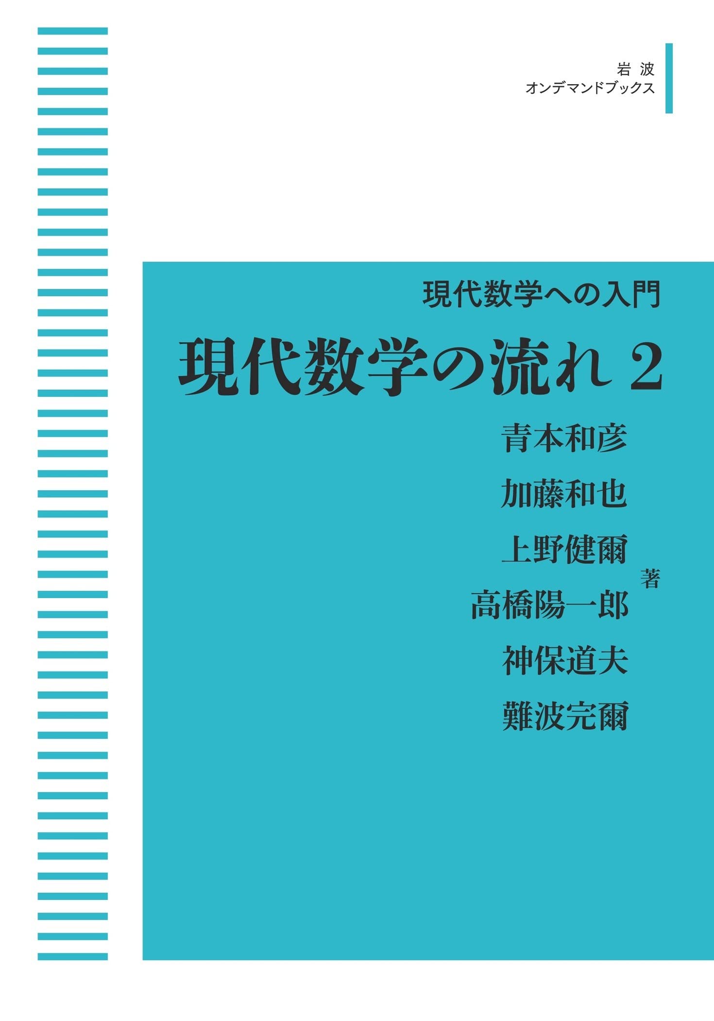 岩波講座現代数学の基礎 〔２〕　〔１１〕/岩波書店/青本和彦（単行本） 岩波講座 現代数学の基礎 全17巻34冊揃（1函2冊入）｜長島書店