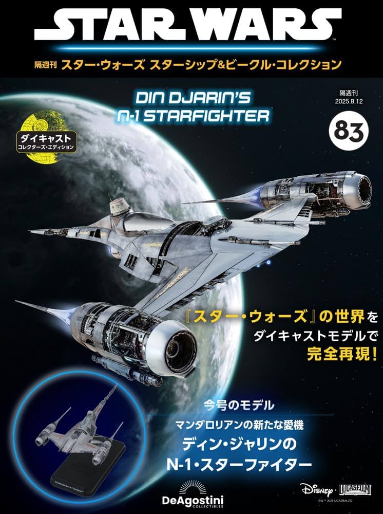 スター・ウォーズ スターシップ＆ビークル・コレクション「ジャスティファイヤ」 スター・ウォーズ スターシップ＆ビークル 57号 (ジャスティ