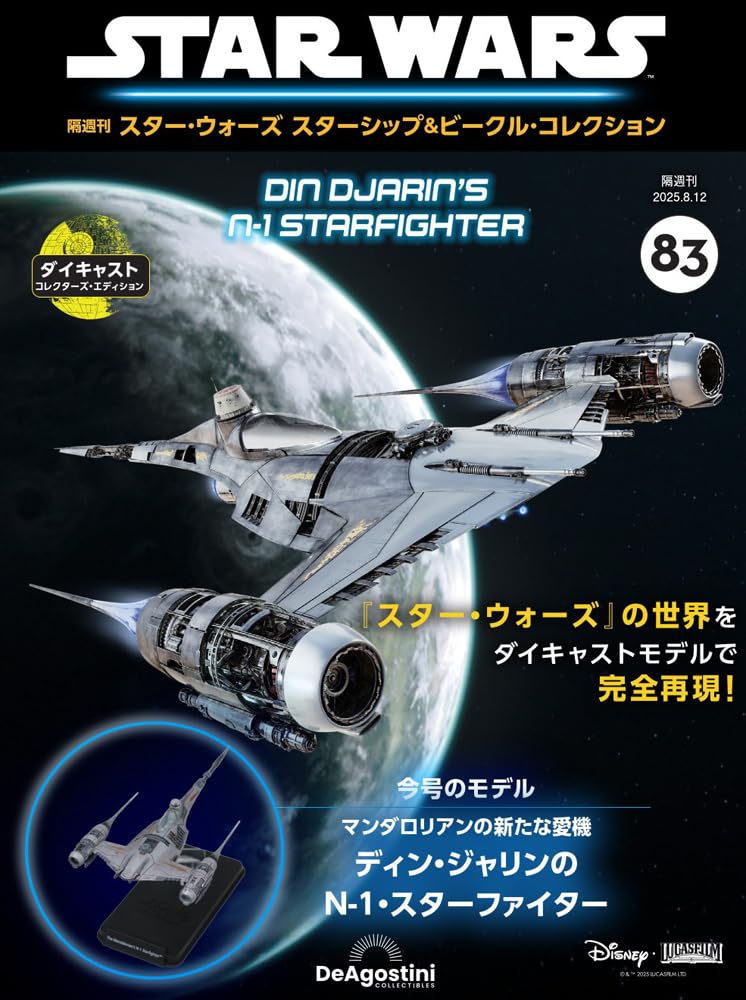 デアゴスティーニ 隔週刊 スター・ウォーズ 83号 84号 セット 未開封品 デアゴスティーニ 隔週刊 スター・ウォーズ 83号 84号 セット 未