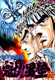 魁！！男塾 第23巻