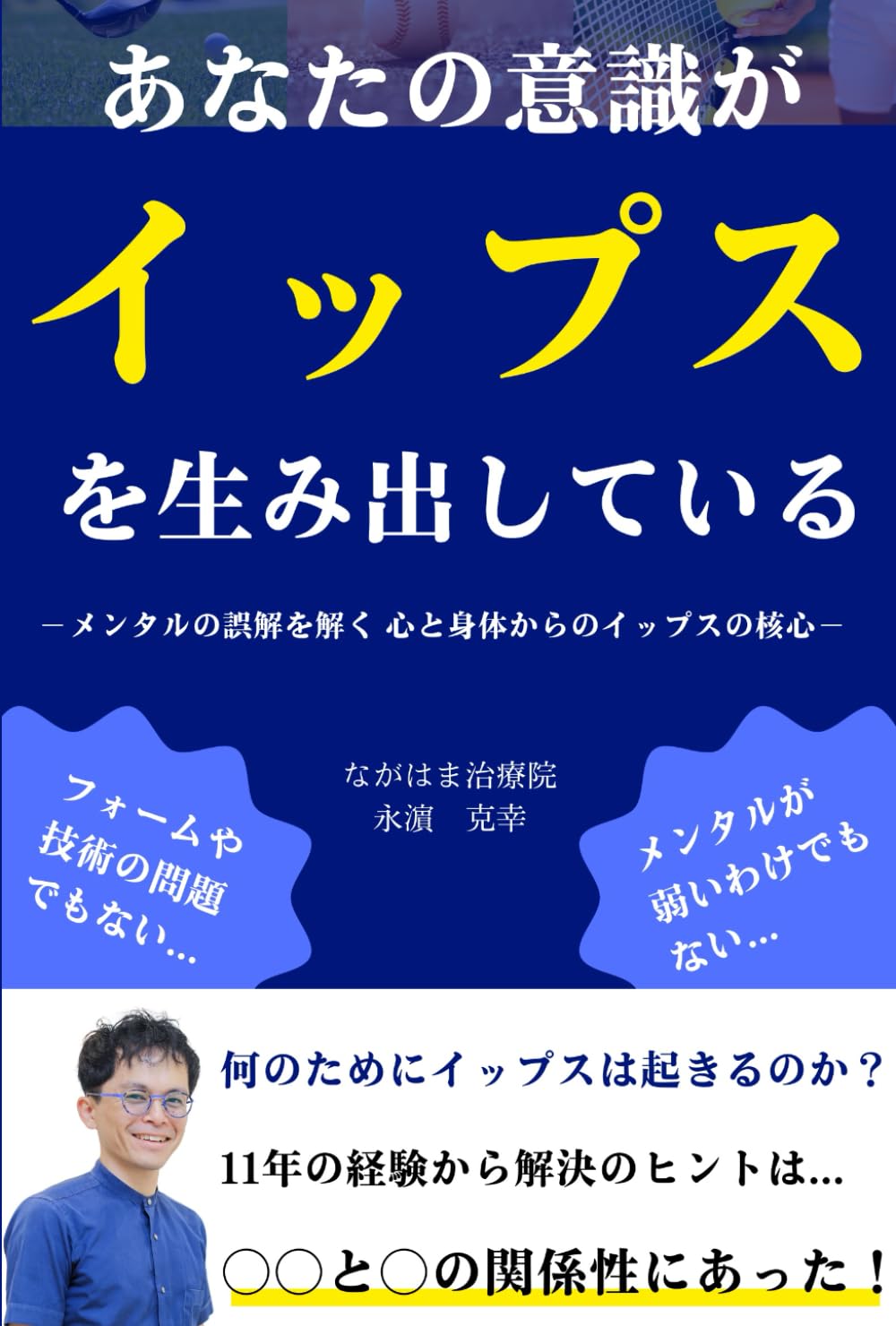 あなたの意識がイップスを生み出している: メンタルの誤解を解く 心と身体からのイップスの核心