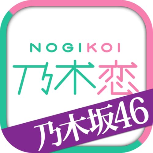 [乃木坂46公式]乃木恋～坂道の下で、あの日僕は恋をした～