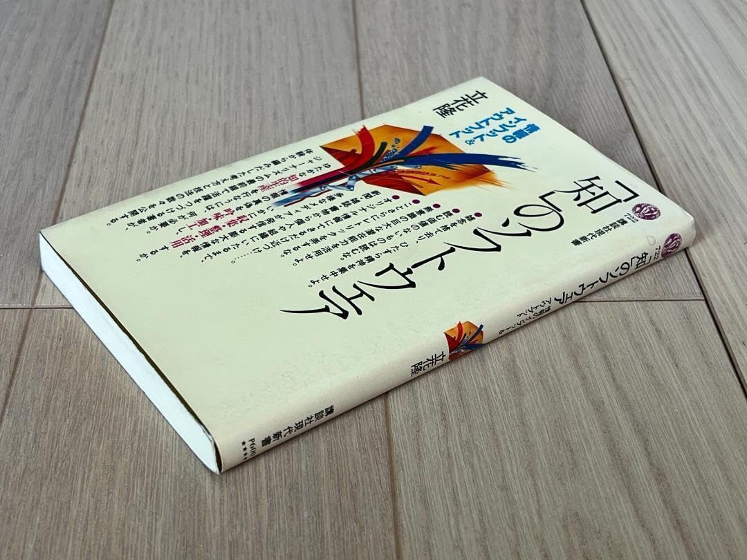 Amazon.co.jp: 知 のソフトウェア （講談社現代新書 722） 立花隆