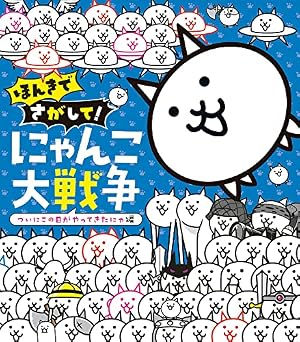 まんがで!にゃんこ大戦争 (9) (てんとう虫コミックススペシャル