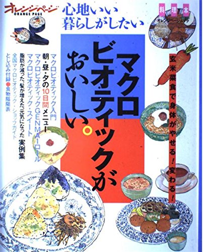 マクロビオティックがおいしい。 (オレンジページムック 心地いい暮らしがしたい/料理本)のサムネイル