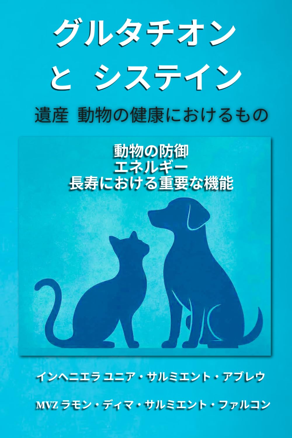 グルタチオ ン と システイン 遺産 動物の健康におけるもの: 動物の防御・エネルギー・長寿における 重要な機能 (グルタチオン・イン・アクション)