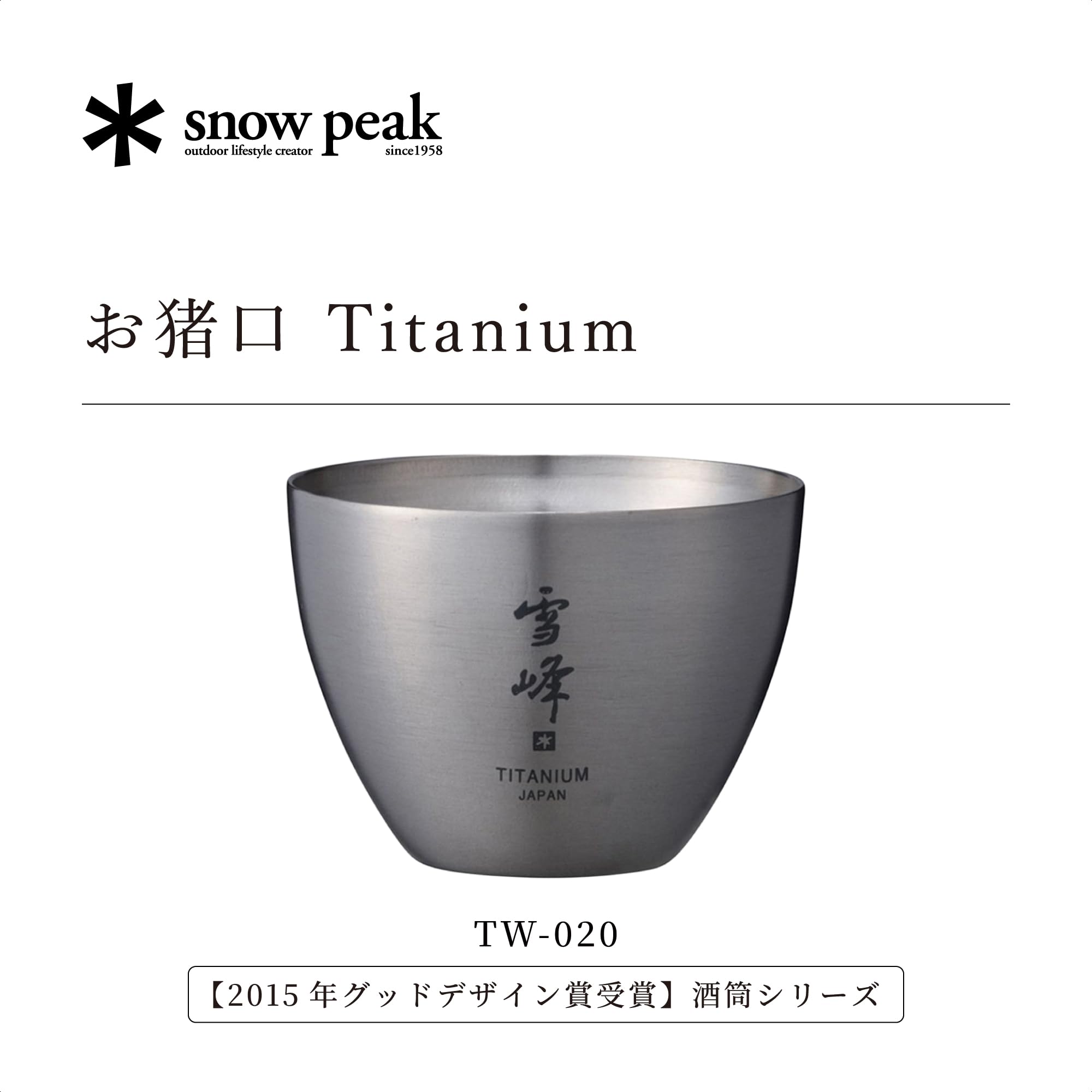 Amazon.co.jp: スノーピーク(snow peak) お猪口 TW-020 チタン