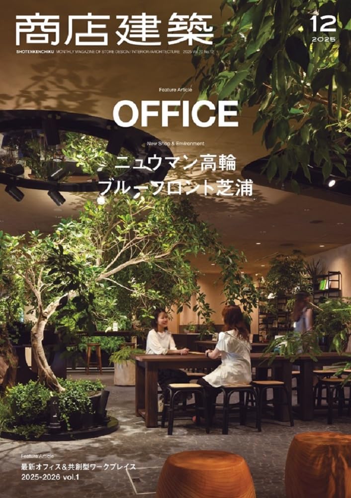 商店建築 2025年12月号 最新オフィス&共創型ワークプレイスvol.1