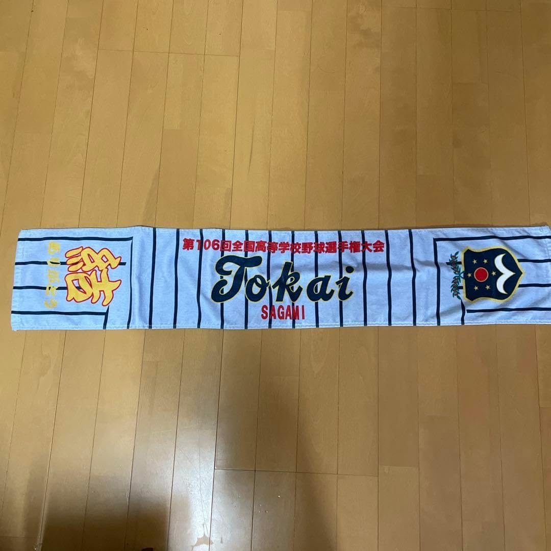 東海大相模野球応援 タオル 東海大相模野球部応援タオルセット 4枚