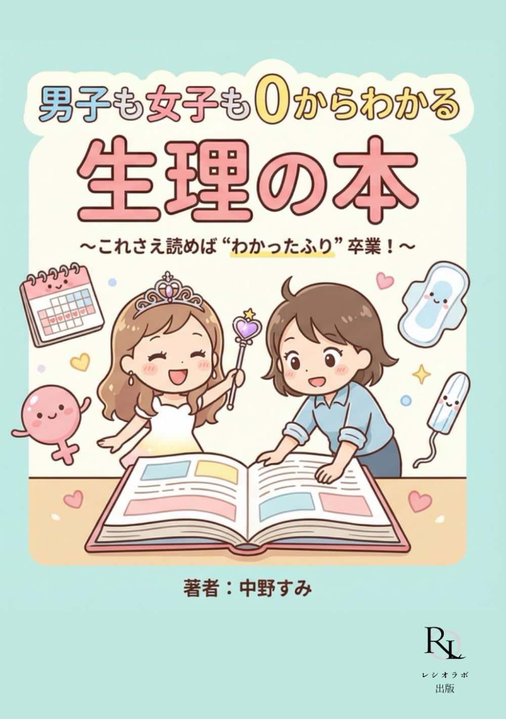 男子も女子も0からわかる生理の本: 〜これさえ読めば“わかったふり”卒業！〜
