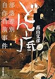 どん底: 部落差別自作自演事件
