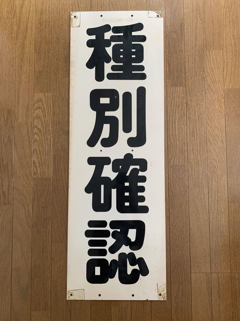 名鉄 車番 鉄道部品 名鉄 種別確認 鉄道部品 名古屋鉄道