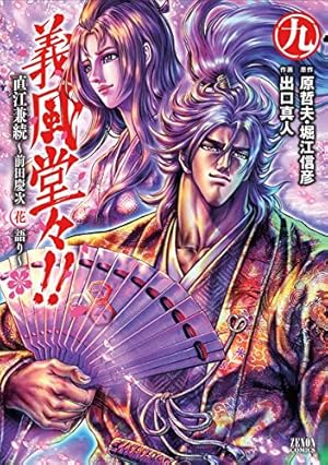 Amazon.co.jp: 義風堂々!!直江兼続 ~前田慶次花語り~ 9 (ゼノン