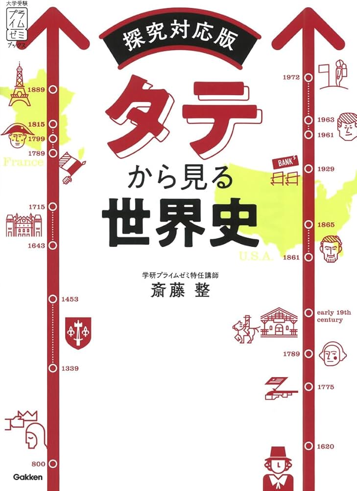 タテから見る世界史: 探究対応版 | 斎藤 整 |本 | 通販 | Amazon